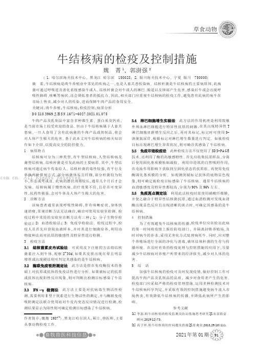 牛结核病的检疫及控制措施