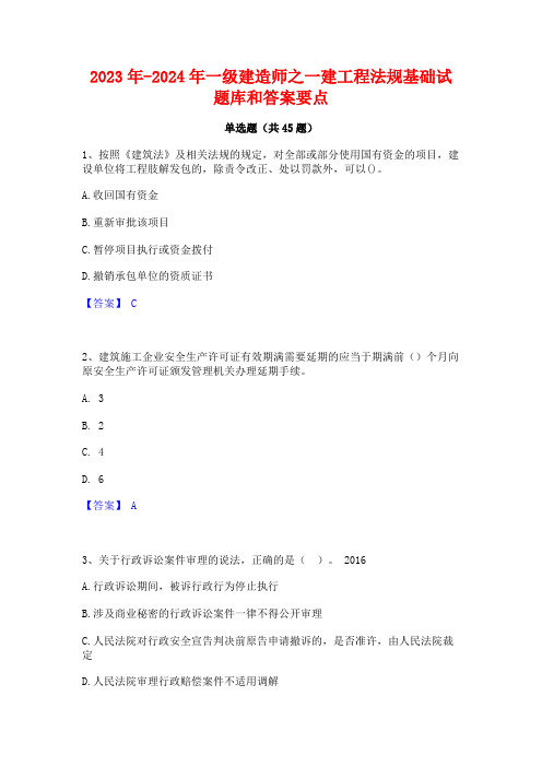 2023年-2024年一级建造师之一建工程法规基础试题库和答案要点