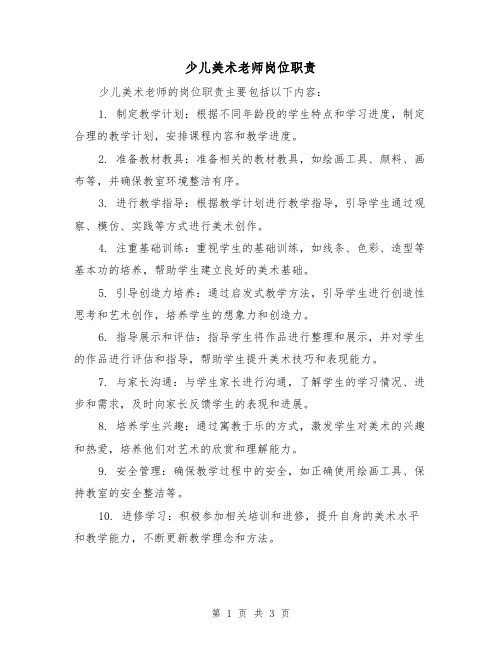 少儿美术老师岗位职责(三篇)