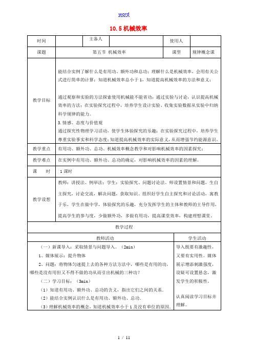 八年级物理全册 10.5机械效率教案 (新版)沪科版-(新版)沪科版初中八年级全册物理教案