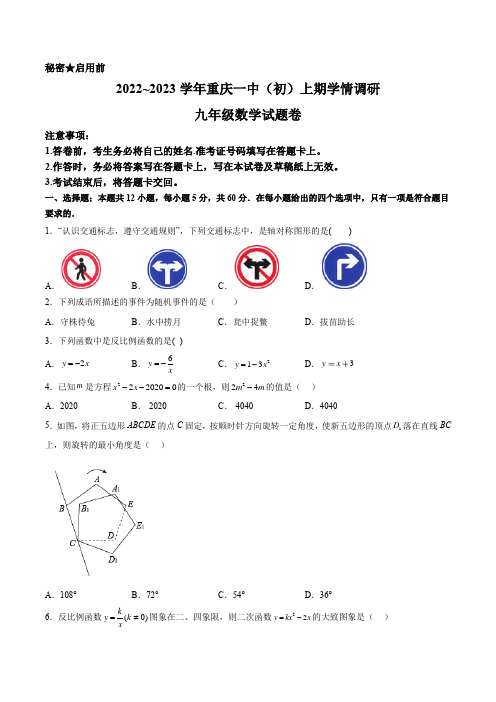 重庆市重庆市沙坪坝区重庆市第一中学校2022-2023学年九年级上学期12月月考数学试题(含答案)