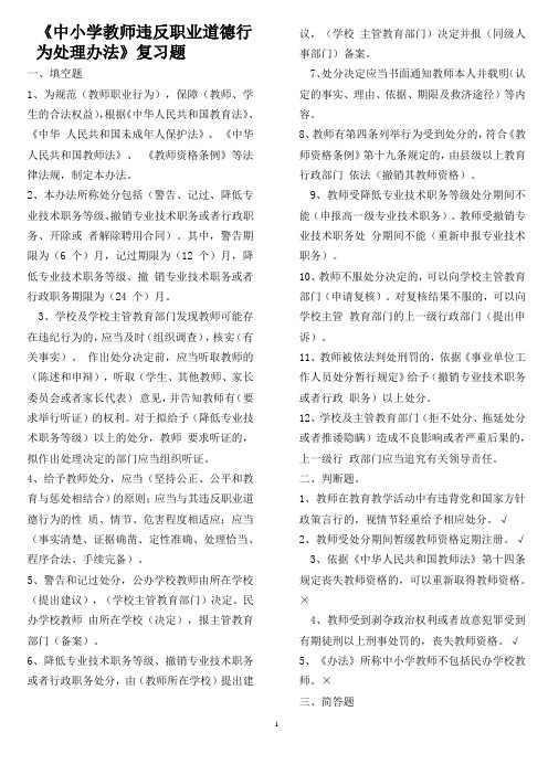 6《中小学教师违反职业道德行为处理办法》复习题