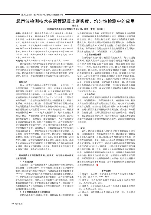 超声波检测技术在钢管混凝土密实度、均匀性检测中的应用