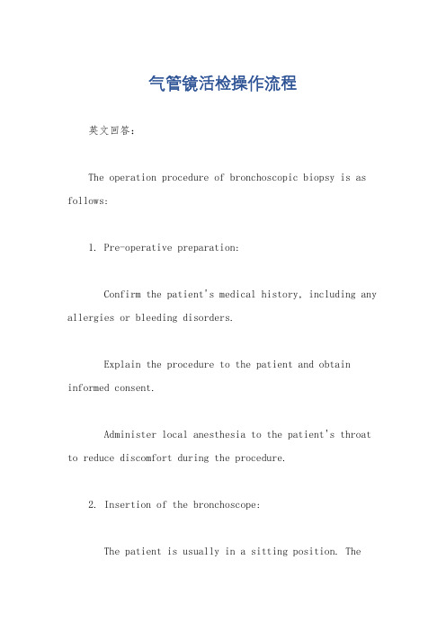 气管镜活检操作流程