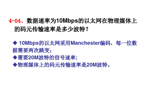 4-04数据速率为10Mbps的以太网在物理媒体上的码元传输速率是多.