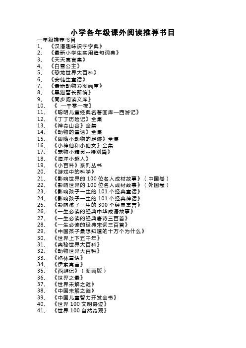 小学各年级课外阅读推荐书目