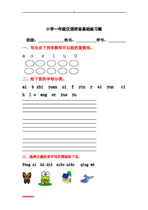 小学一年级汉语拼音基础练习题(合集)【0积分下载】