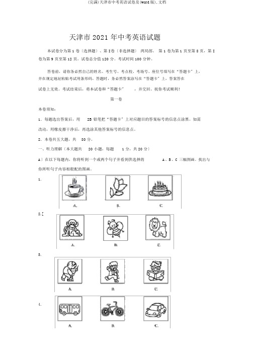 (完整)天津市中考英语试卷及(word版),文档