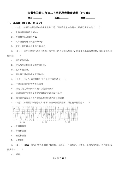 安徽省马鞍山市初二上学期段考物理试卷(1-2章)