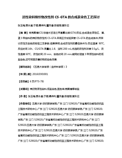 活性染料棉织物改性剂CS-GTA的合成及染色工艺探讨