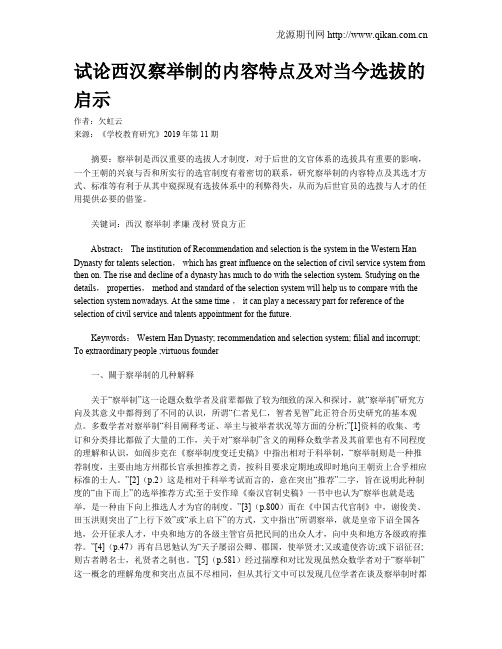 试论西汉察举制的内容特点及对当今选拔的启示