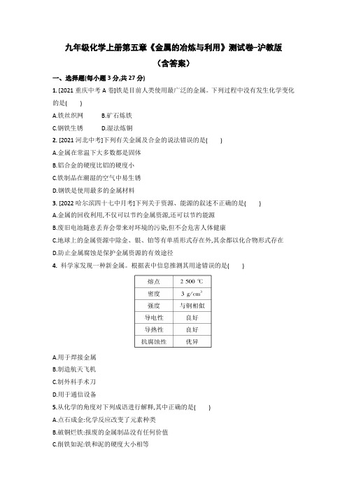 九年级化学上册第五章《金属的冶炼与利用》测试卷-沪教版(含答案)