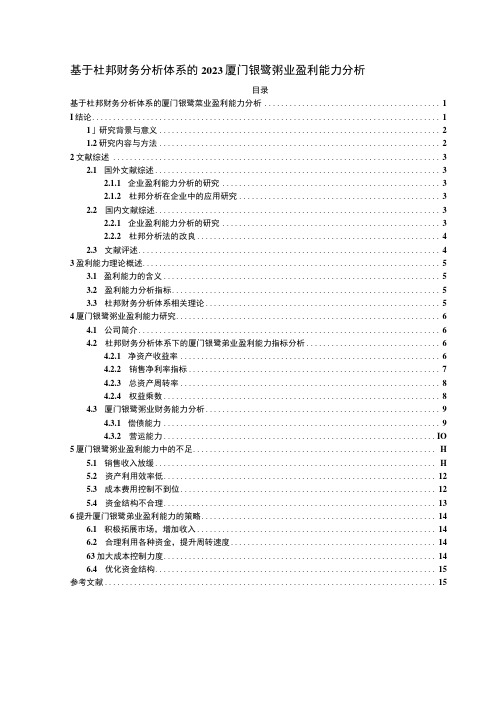 2023《基于杜邦财务分析体系的2023银鹭食品盈利能力分析》10000字