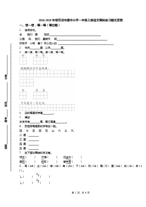 2018-2019年绥芬河市建华小学一年级上册语文模拟练习题无答案