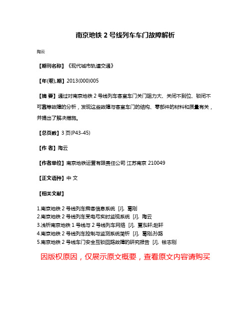 南京地铁2号线列车车门故障解析