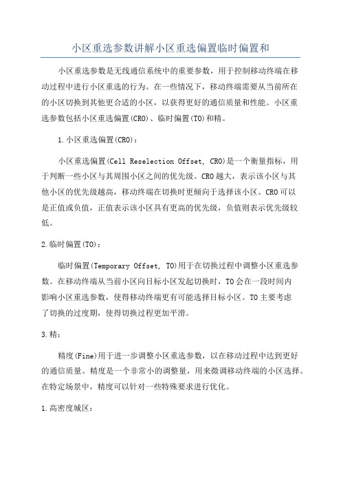 小区重选参数讲解小区重选偏置临时偏置和