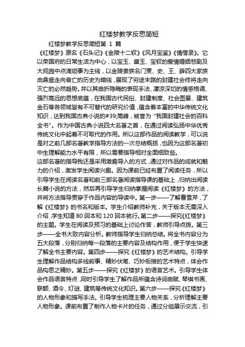 红楼梦教学反思简短