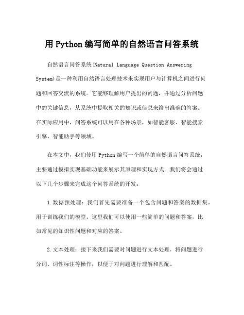 用Python编写简单的自然语言问答系统