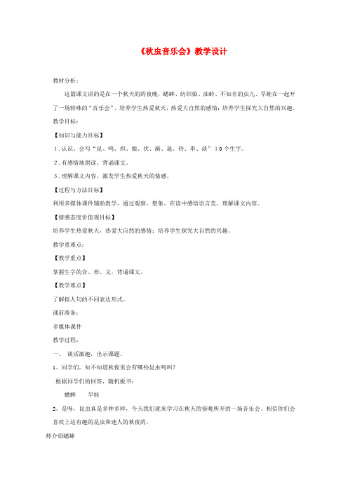 三年级语文上册第四单元13秋虫音乐会教学设计湘教版