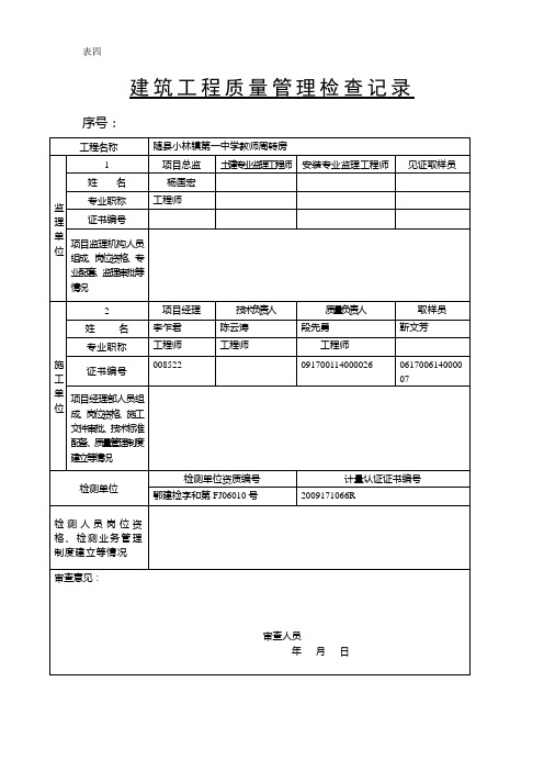 建筑工程质量保证体系审查表