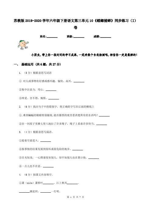 苏教版2019-2020学年六年级下册语文第三单元10《螳螂捕蝉》同步练习(I)卷