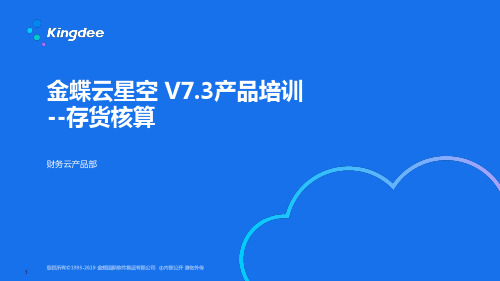 金蝶云K3 Cloud V7.3_产品培训_财务_存货核算