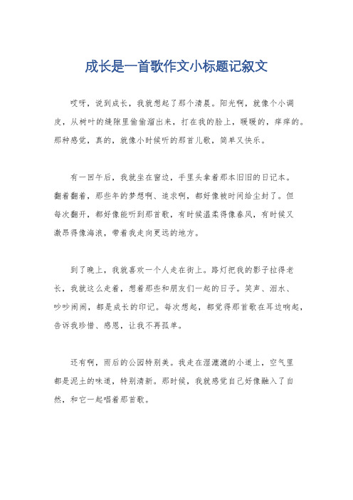 成长是一首歌作文小标题记叙文