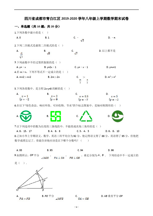 四川省成都市青白江区2019-2020学年八年级上学期数学期末试卷