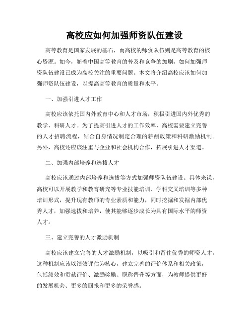 高校应如何加强师资队伍建设