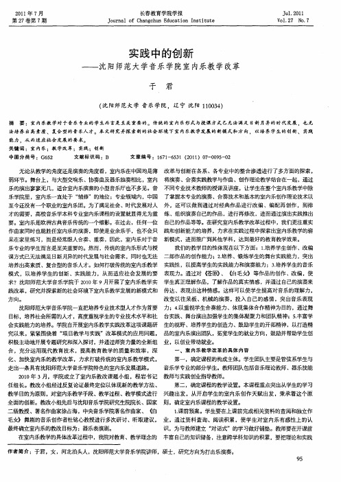 实践中的创新——沈阳师范大学音乐学院室内乐教学改革