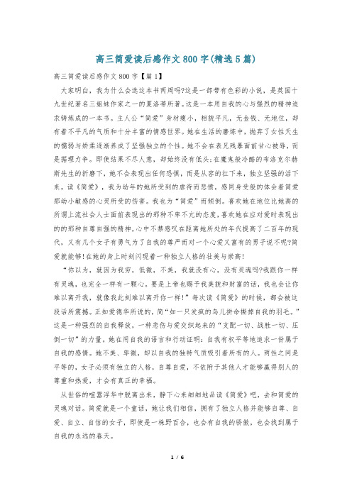 高三简爱读后感作文800字(精选5篇)