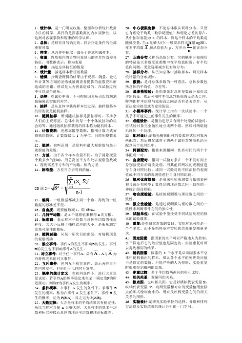 曲阜师范大学统计学资料——名词解释