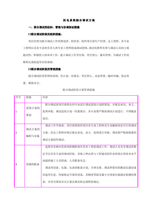 机电系统综合调试方案