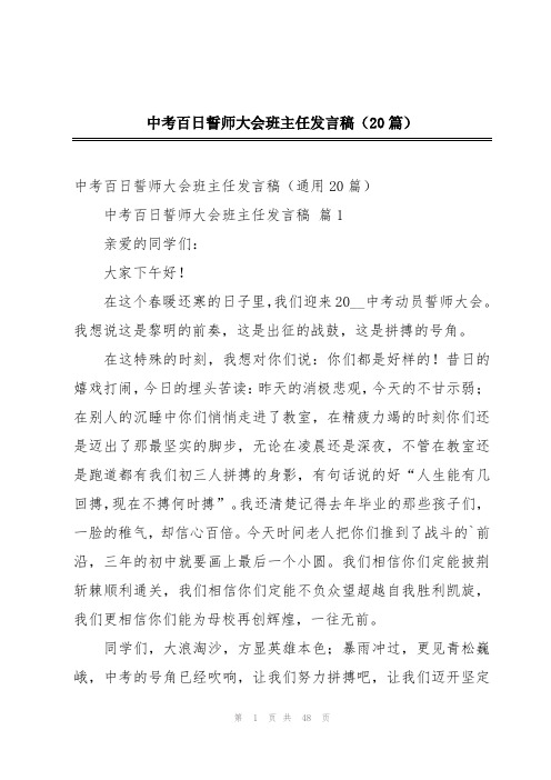 中考百日誓师大会班主任发言稿(20篇)