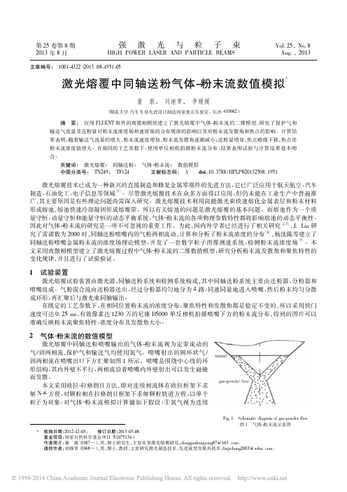 激光熔覆中同轴送粉气体_粉末流数值模拟_董敢