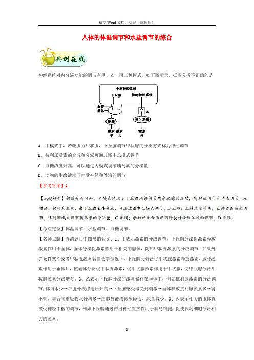 【同步速递】高中生物每日一题人体的体温调节和水盐调节的综合含解析(新人教必修3)3