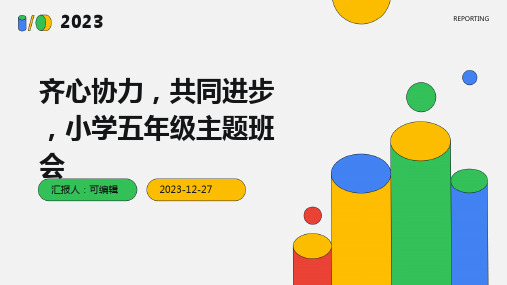 齐心协力,共同进步 ,小学五年级主题班会ppt