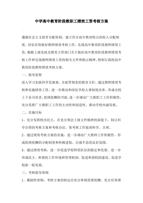 中学高中教育阶段教职工绩效工资考核方案