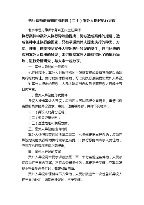 执行律师讲解如何抓老赖（二十）案外人提起执行异议