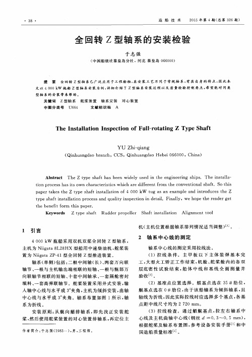 全回转Z型轴系的安装检验