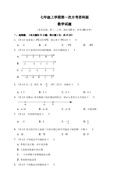 七年级上册数学第一次月考测试卷