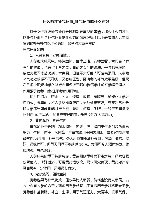 什么药才补气补血_补气补血吃什么药好