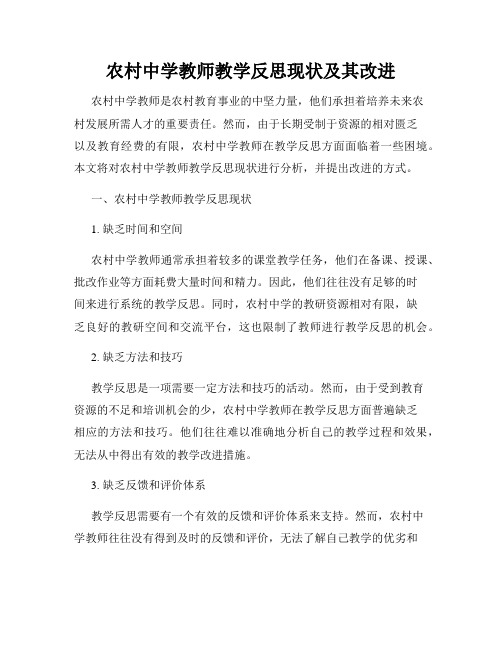 农村中学教师教学反思现状及其改进