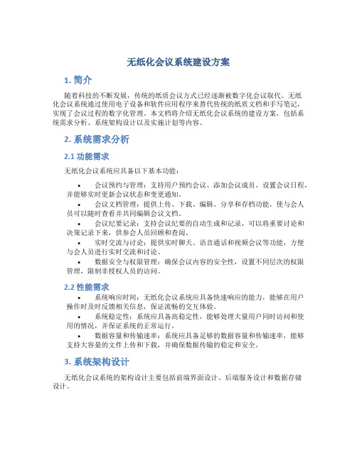 无纸化会议系统建设方案