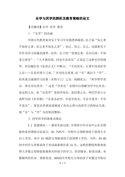 乐学与厌学的探析及教育策略的论文