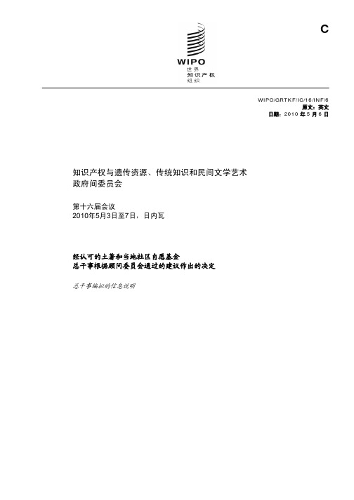 知识产权与遗传资源,传统知识和民间文学艺术政府间委员会