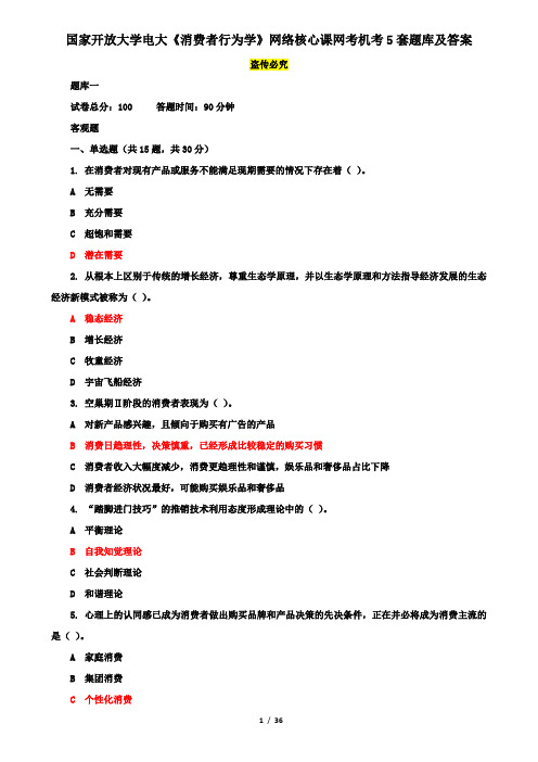 国家开放大学电大《消费者行为学》网络核心课网考机考5套题库及答案六