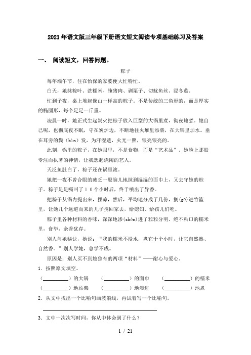 2021年语文版三年级下册语文短文阅读专项基础练习及答案