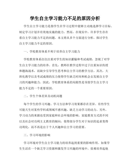 学生自主学习能力不足的原因分析