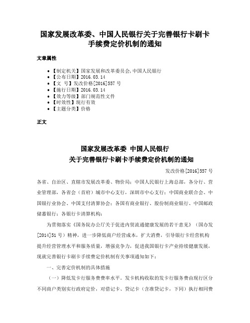 国家发展改革委、中国人民银行关于完善银行卡刷卡手续费定价机制的通知